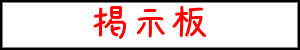 掲示板